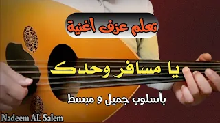 تعلم عزف اغنية يا مسافر وحدك بأفضل طريقة