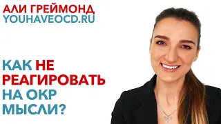 Как Не Реагировать На ОКР Мысли?