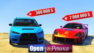 ЧЕЙ СПОРТКАР ЛУЧШЕ ВАЛИТ? ОРЕЛ И РЕШКА: БИТВА В GTA ONLINE