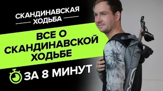 Все о скандинавской ходьбе за 8 минут . Правильная техника, основные моменты.