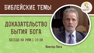 О доказательстве бытия Бога (Рим. 1:19-20). Виктор Лега