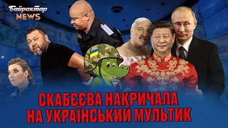 Скабєєва накричала на український мультик. Байрактар News