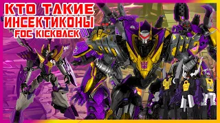 Кто такие Инсектиконы? Обзор на вредителей и фигурку Generations FOC Kickback.