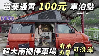 苗栗露營車泊點【只要100元超大雨棚停車場車宿 ! 還有熱水可洗澡】適合車泊新手｜無明火料理｜車中泊｜car camping | vanlife【老婆大人】