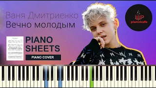 Ваня Дмитриенко - Вечно молодым НОТЫ & MIDI | КАРАОКЕ | PIANOKAFE