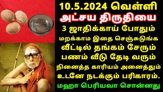 அட்சய திருதியை 2024 – நினைத்தது நடக்க ஜாதிக்காய் போதும்? maha periyava | Akshaya Tritiya 2024 Tamil