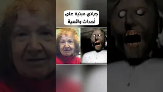 القصة المظلمة للجدة جراني ستصدمك!!