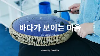 바다가 보이는 마을 - 마녀 배달부 키키 OST 스틸텅드럼 연주 | Steeltongue Drum, Tank Drum Cover