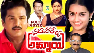 PADAHARELLA AMMAYI | TELUGU FULL MOVIE |  RAJENDRA PRASAD | CHITRA | NUTAN PRASAD | TELUGU CINE CAFE