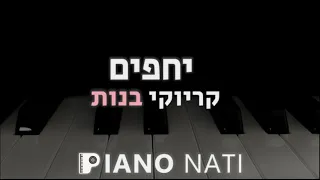 יחפים - יסמין מועלם (גרסת קריוקי - בנות) PIANO l NATI