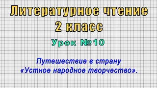 Литературное чтение 2 класс (Урок№10 - Путешествие в страну «Устное народное творчество».)