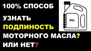 100% способ узнать подлинное масло или нет? Как выявить подделку моторного масла?