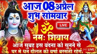 LIVE : 2024 सोमवार स्पेशल - सुबह इस वंदना को सुनने से शिव जी प्रसन्न होकर मनोकामनाएं पूर्ण करते है