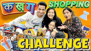 क ख ग शॉपिंग चैलेंज 🛒 | क ख ग हिंदी अक्षर | क्यूट सिस्टर्स