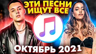 ТОП 100 ПЕСЕН APPLE MUSIC ОКТЯБРЬ 2021 МУЗЫКАЛЬНЫЕ НОВИНКИ
