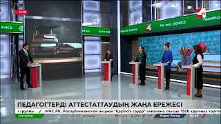 Педагогтерді аттестаттаудың жаңа ережесі