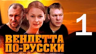 Вендетта по-русски. 1 серия (2011)