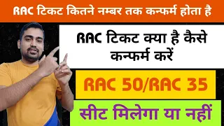 RAC Ticket Confirm Kaise Hota Hai | RAC Train Ticket Confirmation Chance | RAC TICKET | IRCTC