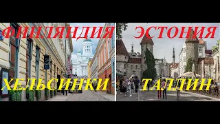 Финляндия и Эстония.Хельсинки-Таллин.Достопримечательности.Обзор-сравнение.Suomi Ja Viro.