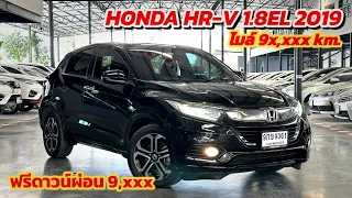 Honda HR-V 1.8EL 2019 รถมือเดียวเกรดเอ ผ่อนเริ่ม 9,xxx รายได้แค่ 2 หมื่นออกรถได้เลย | โอ๊ด รถมือสอง