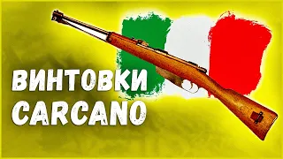 Итальянские винтовки Carcano M1891⭐История оружия