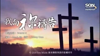 我向祢禱告 (歌詞MV) | SON Music ft. Brenda Li