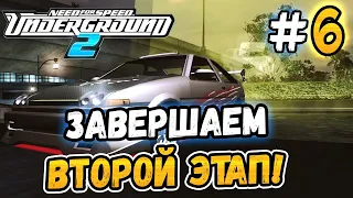 ЗАВЕРШАЕМ ВТОРОЙ ЭТАП! - NFS: Underground 2 - #6