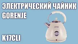 Электрический чайник Gorenje K17CLI