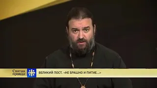 Прот. Андрей Ткачёв Как правильно поститься