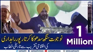 Navjot Singh Sidhu emotional Speech at Kartarpur Corridor Ceremony | 09 Nov 2019