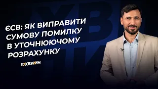 ЄСВ: як виправити сумову помилку в уточнюючому розрахунку | 28.03.2023