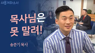 "기도할 때 많이 울면 울 일이 없다" - 웨이처치 송준기 목사ㅣ새롭게 하소서ㅣ말썽꾸러기 교회 기독교