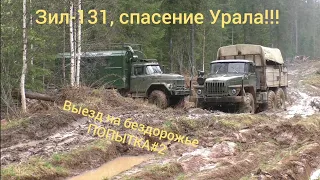 Зил-131 и Урал на бездорожье!!! Спасение Урала!!! Попытка#2 #труднодоступныйурал#бездорожье#зил#урал