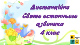 Озвучене Дистанційне Свято останнього дзвоника. Озвучений ролик 4 клас