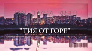 Vladymoney x PAIN x D Zasta x Kriss EO - Tiq ot gore