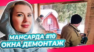 ВЫНЕСЛИ ОКНА | ОГРОМНЫЕ СТЕКЛА В ЛЕС | ПЕРЕДЕЛКА | МАНСАРДА | ДАЧА | ВЫПУСК № 10