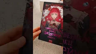 Единственный конец злодейки - смерть  #unboxing #манхва #manhwa #распаковка