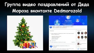 Группа видео поздравлений от Дед Мороза вконтакте Dedmorozold | Moicom.ru