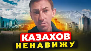 КАЗАХОВ НЕНАВИЖУ ! Казахи Простите Меня  Сергей Алматы