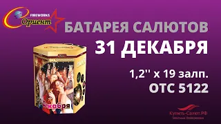 Батарея салютов 31 Декабря 1,2"х19 отс 5122