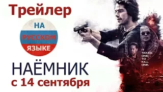 American Assassin. Наёмник - трейлер 2017 RUS (На русском языке)