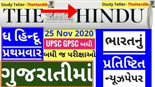 🔴The Hindu in gujarati 25 November 2020 the hindu newspaper analysis #thehinduingujarati #studytell