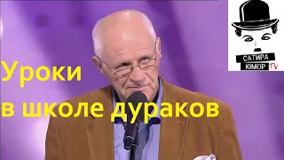 Анатолий Трушкин – Уроки в школе дураков. "Уроки в школе дураков"