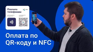 Оплата с помощью QR кода и NFC