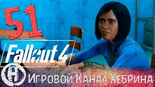 Прохождение Fallout 4 - Часть 51 (Эксперимент Убежища 81)