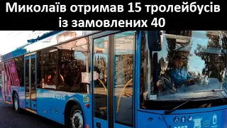 Миколаїв отримав 15 тролейбусів із замовлених 40