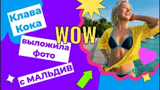 КЛАВА КОКА показала ФОТО в КУПАЛЬНИКЕ на МАЛЬДИВАХ #клавакока #Мальдивы