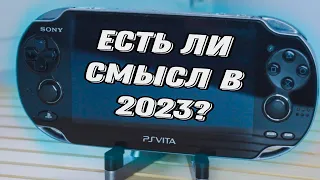 PS Vita в 2023 - СТОИТ ЛИ ПОКУПАТЬ