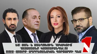 ԵՄ-ԱՄՆ-ն ստեղծեցին հակակշիռ՝ Հայաստանը կազմաքանդելու ռուս-թուրք-ադրբեջանական գործարքի դեմ