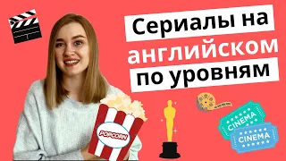 Лучшие сериалы для изучения английского по уровням (начальный, средний, высокий).